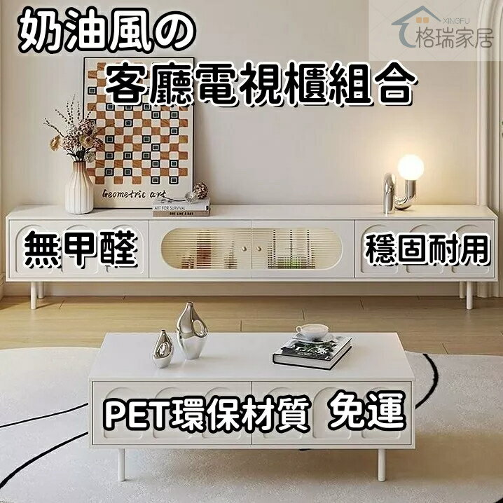 法式奶油風 茶幾電視櫃 新款高階小戶型 客廳家用 收納儲物櫃 落地電視櫃 電視櫃組 收納櫃 收納櫃 客廳長櫃 TV櫃