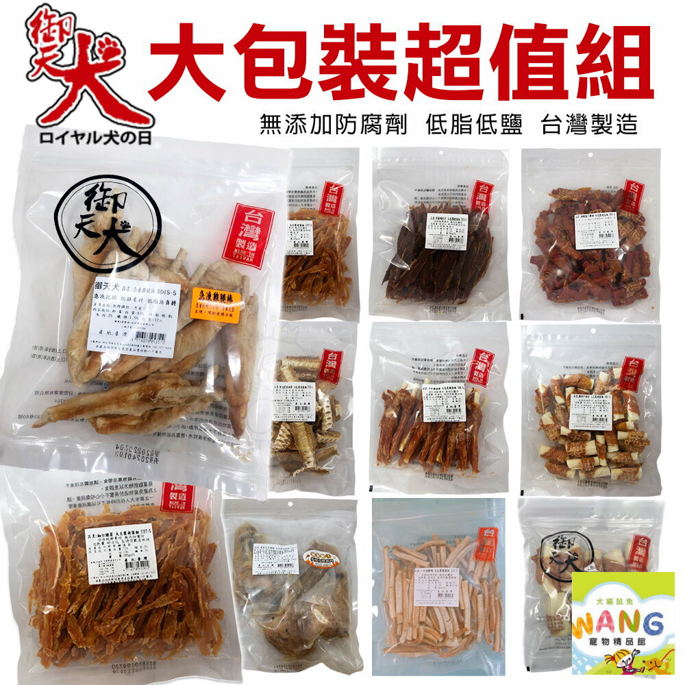 人氣熱銷★御天犬 裸包系列 大包裝 超值組 可做獎勵與訓練時使用 量販包 犬零食