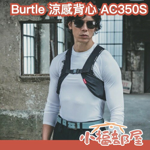 日本原裝 Burtle 涼感背心 AC350S 工作服 附贈3冰袋 水冷 外套 冷感 降溫 消暑 工地 外送 運動出遊 露營 空調服 巴特雷【小福部屋】