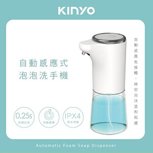 強強滾-【KINYO】自動感應式泡泡洗手機