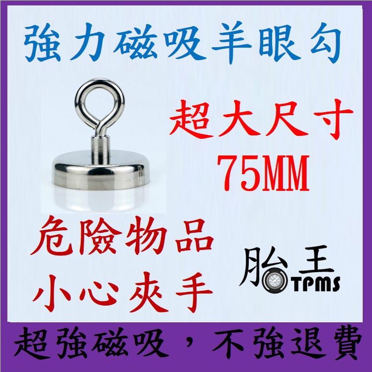 75MM 超大尺寸 羊眼強磁掛勾 強力磁鐵 掛鉤 磁鐵掛鉤 磁吸掛勾 磁鐵掛勾 [538]