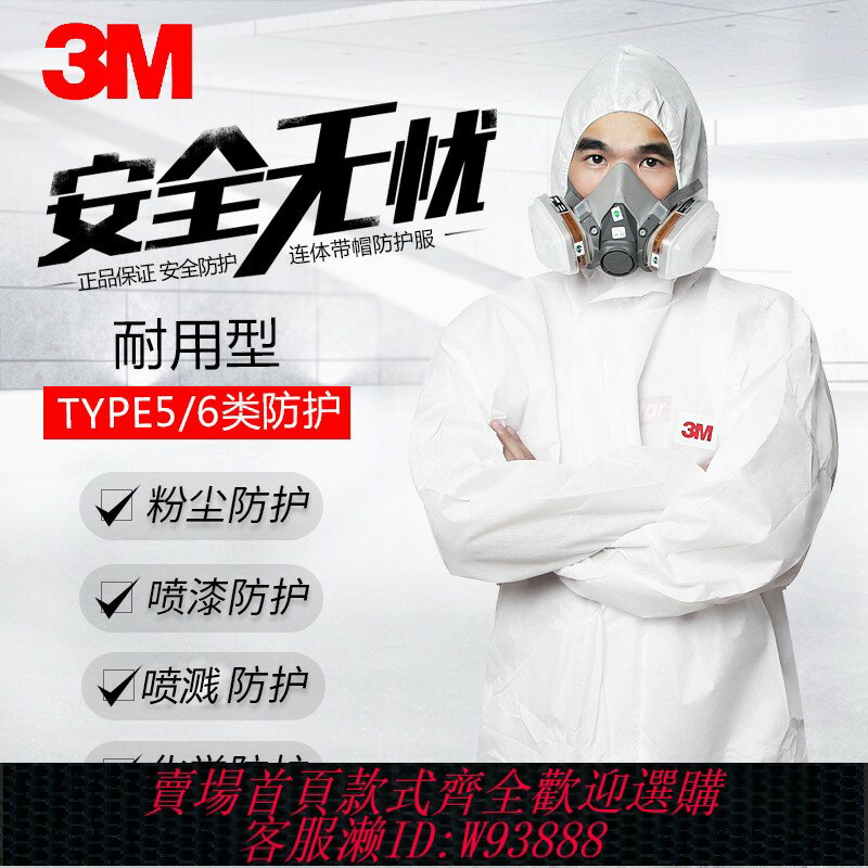 {臺灣公司貨 可打統編}3M防護服連體全身無塵工作服防噴漆農藥靜電專用勞保工業化學實驗
