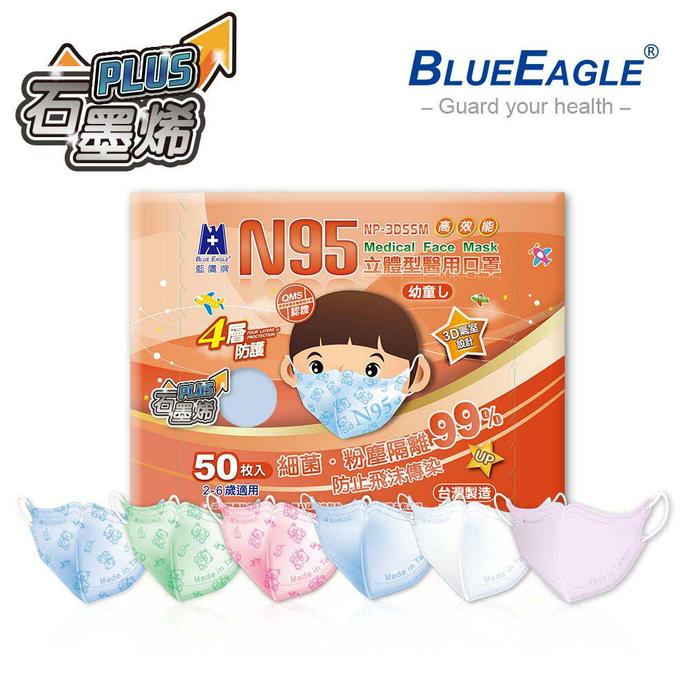N95石墨烯 3D立體型2-6歲幼童醫用口罩 50片/盒 藍鷹牌 NP-3DSSMCH