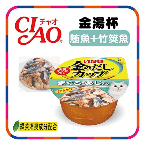 CIAO  金湯杯-鮪魚+竹筴魚 70g(IMC-139)　可超取(C002G39)
