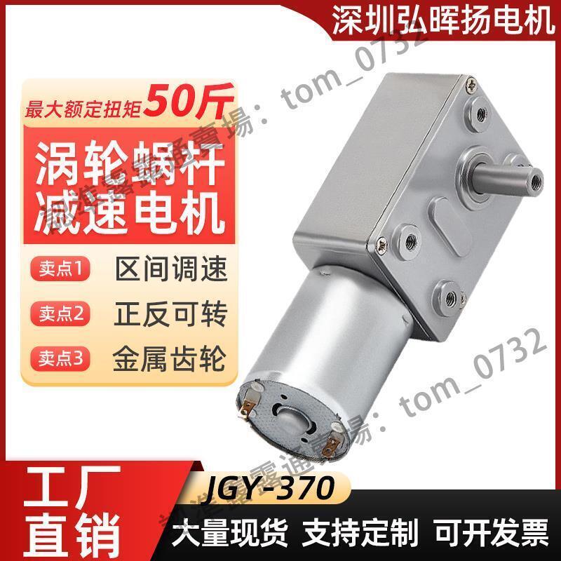 JGY370直流減速電機12v24v6伏微型直角蝸輪蝸桿低速慢速馬達小型
