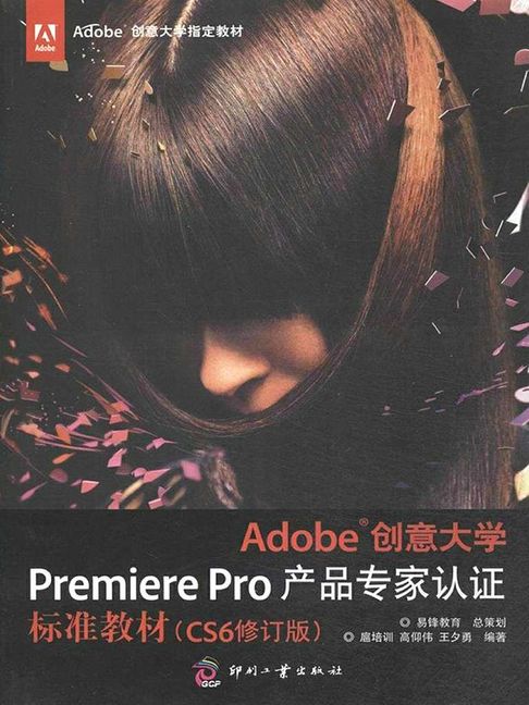 【電子書】Adobe创意大学Premiere Pro产品专家认证标准教材（CS6修订版） 0
