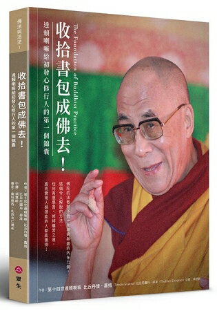 收拾書包成佛去！達賴喇嘛給初發心修行人的第一個錦囊 | 拾書所
