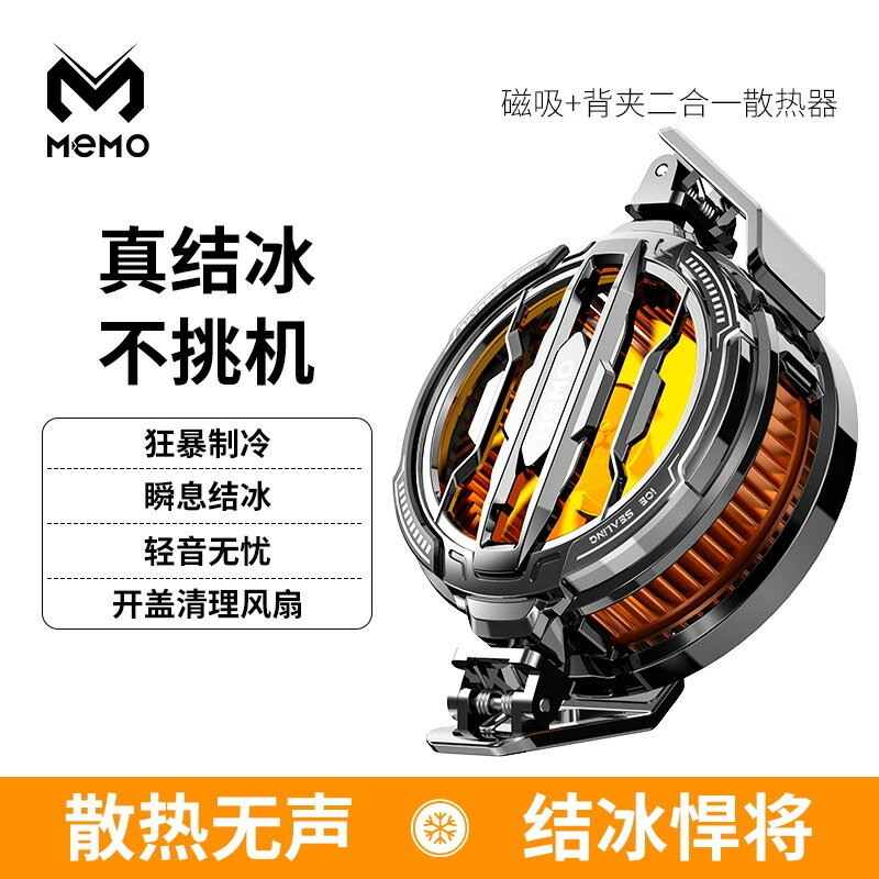 MEMO米墨全新結冰款手機散熱器磁吸背夾通用款CX07吃雞神器可拆卸【北歐家居生活】