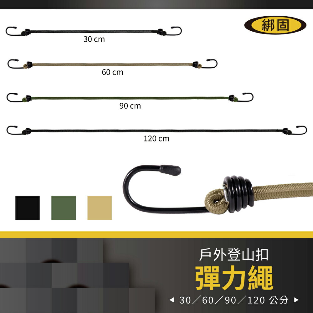 【綁固 Bon Strap】30/60/90CM/120CM 帳篷雙鉤彈力繩 天幕彈力繩 帳篷拉繩 露營繩 彈性繩 客廳帳 有發票