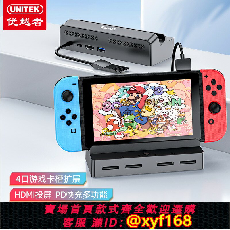 【可開發票】優越者Switch遊戲卡帶切換器掌機多功能便攜擴充套件底座適用任天堂ns遊戲卡帶切換拓展塢連線電視大屏遊戲機配件
