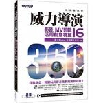 快快樂樂學威力導演(16)：影音/MV剪輯活用創意特蒐 文淵閣工作室 碁峰