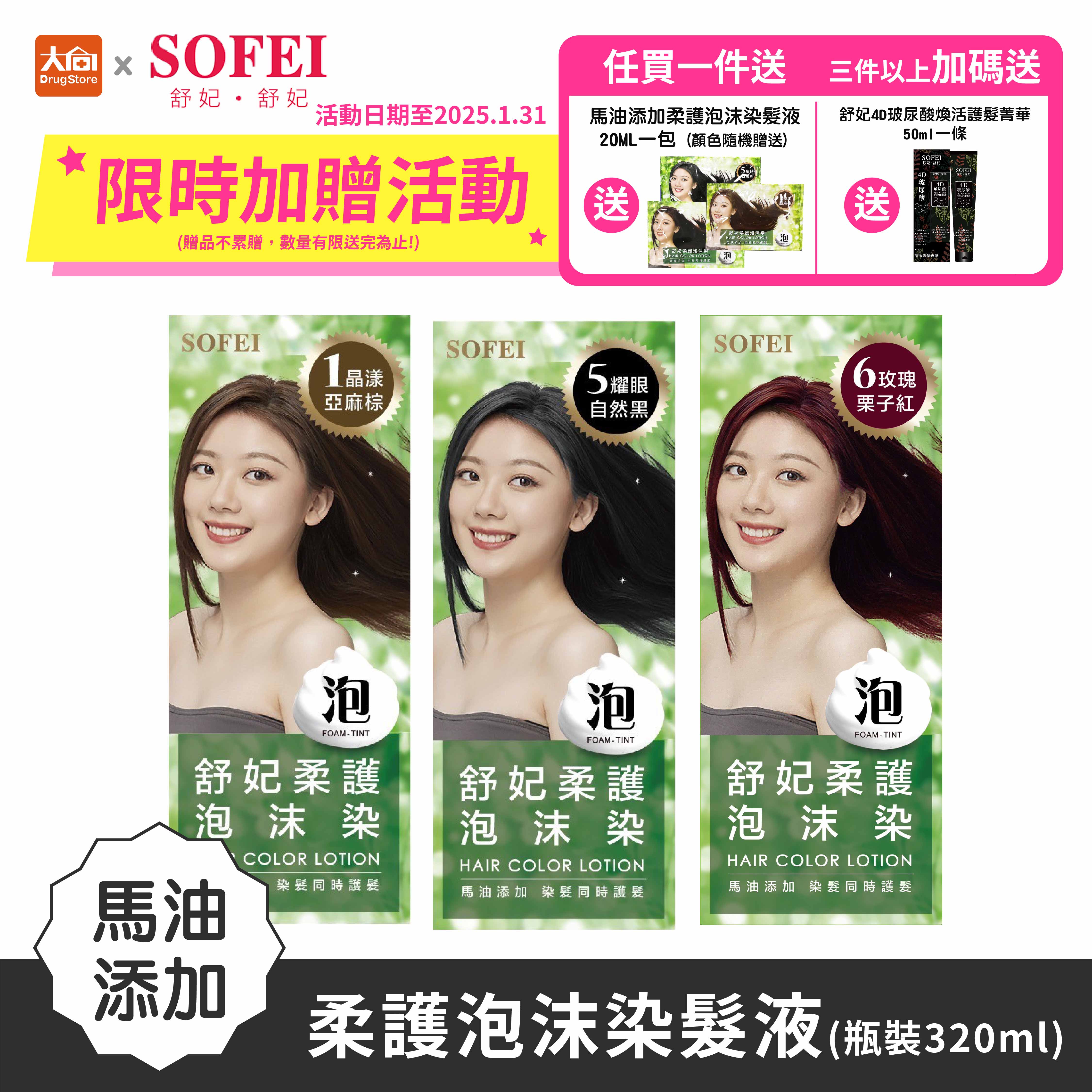 SOFEI 舒妃 馬油新增柔護泡沫染髮液(320ML/瓶) 亞麻棕/自然黑/栗子紅