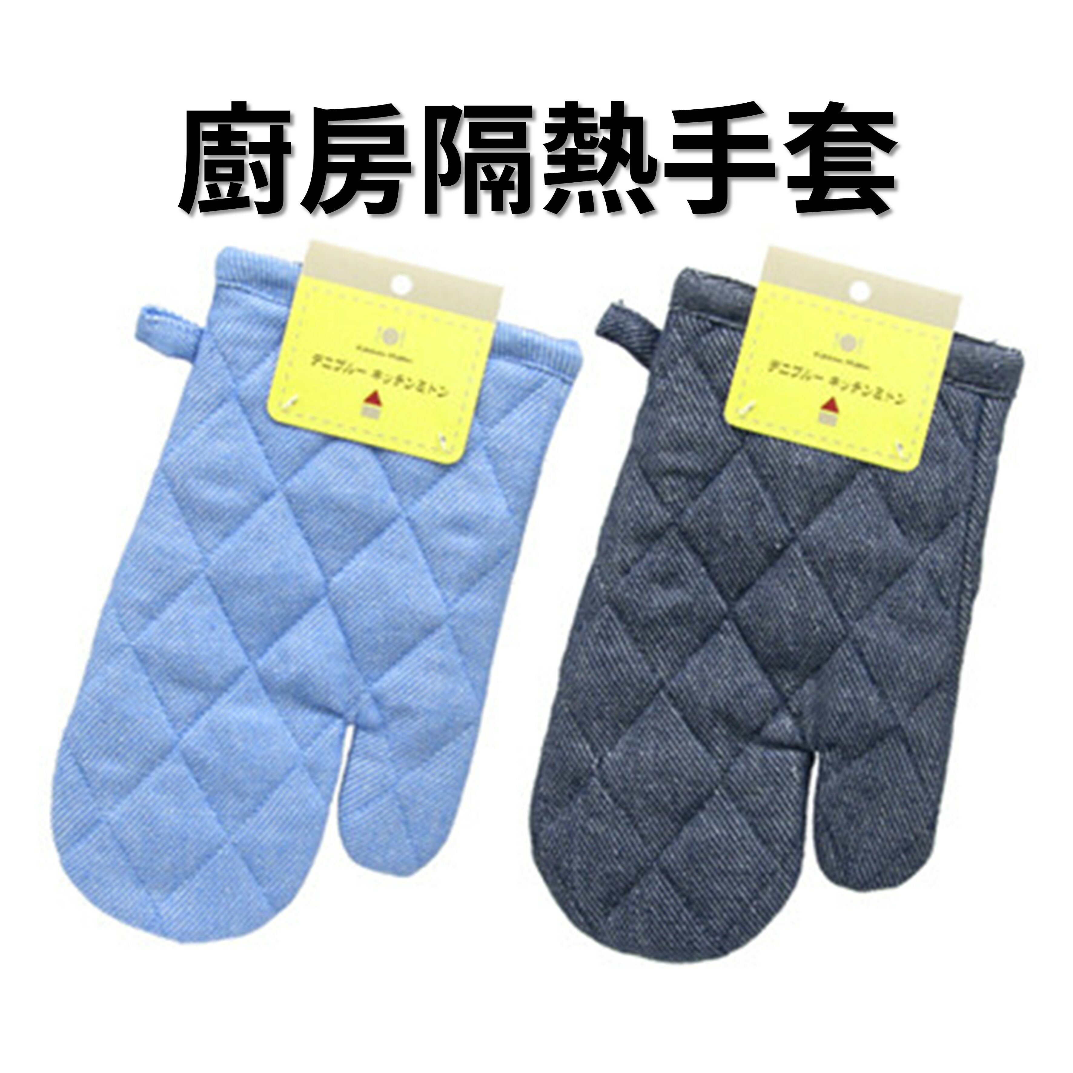日本 廚房隔熱手套 單寧布 牛仔手套 烘焙手套 藍/灰 4546785635212【領券滿額再折千9/30止】