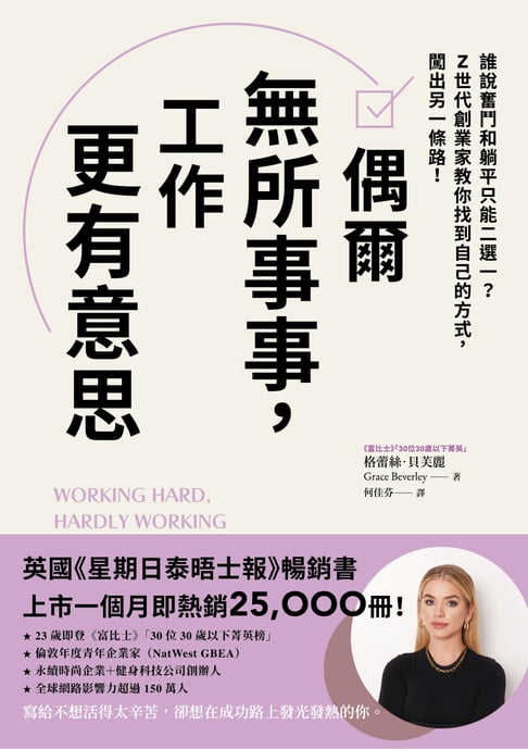 【電子書】偶爾無所事事，工作更有意思 0
