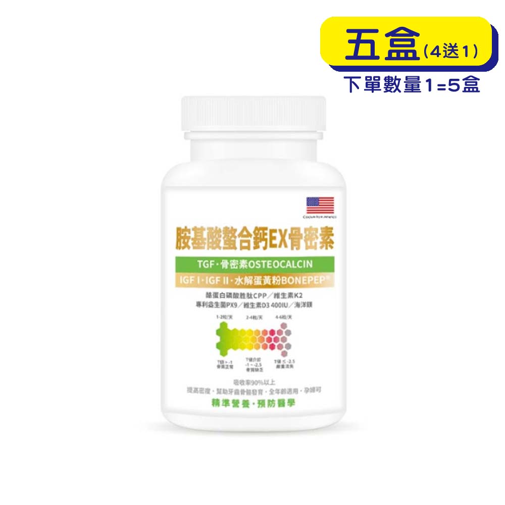 【原廠正貨】格萊思美 胺基酸螯合鈣EX骨密素 (300粒X5盒)(買四送一)