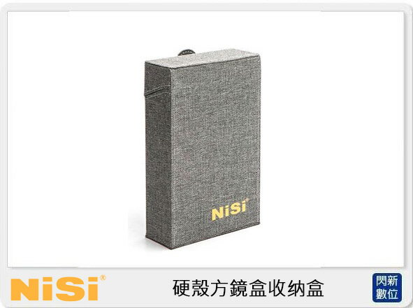 NISI 耐司 硬殼 方鏡盒 收纳盒 三代 100X100mm 100X150mm 皆可收納(V5 V5PRO V6)【APP下單4%點數回饋】