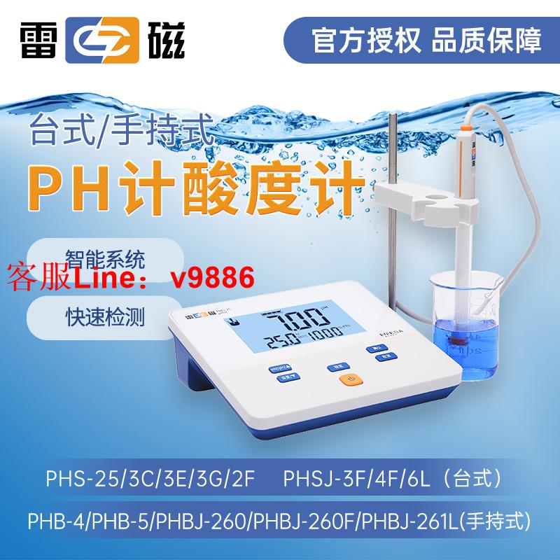 【專業團隊】上海雷磁PHS-25-3C-3E-2F臺式酸度計便攜式PHB-4實驗室PH計測試儀