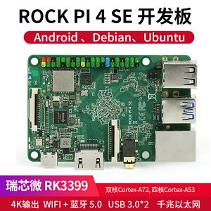【可開發票】ROCK PI 4 SE開發板4G瑞芯微RK3399帶wifi藍牙兼容樹莓派Ubuntu