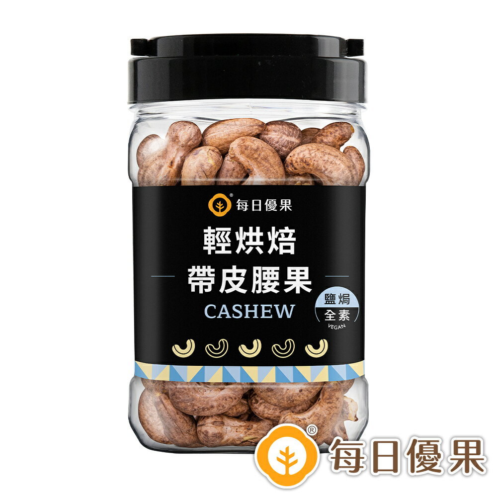 罐裝帶皮鹽焗腰果280公克【每日優果】