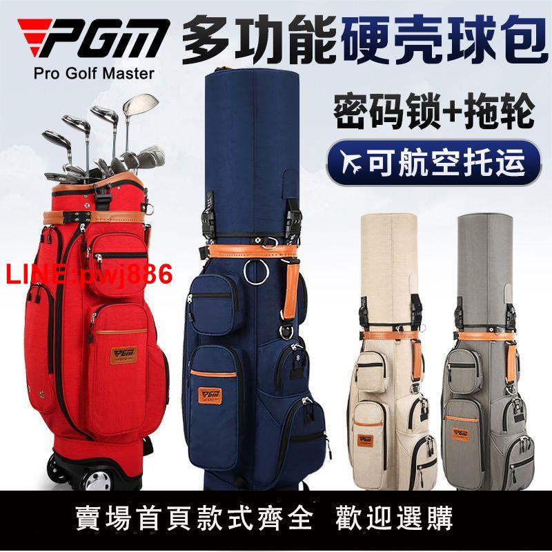 [臺灣發票]PGM 高爾夫多功能球包 硬殼託運航空包 帶拖輪 配密碼鎖