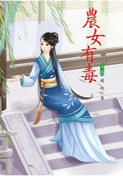 農女有毒 中 | 拾書所