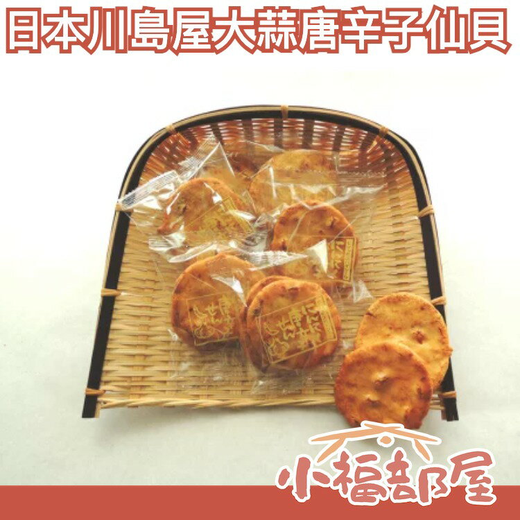 【4包組】日本原裝 川島屋 大蒜唐辛子仙貝 蒜味仙貝米果 唐辛子 零食餅乾茶點 下酒菜 醬油調味【小福部屋】