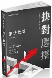 抉對選擇-刑法概要-司法特考.一般警察特考.各類考試 (3版) 柳震 新保成出版事業有限公司