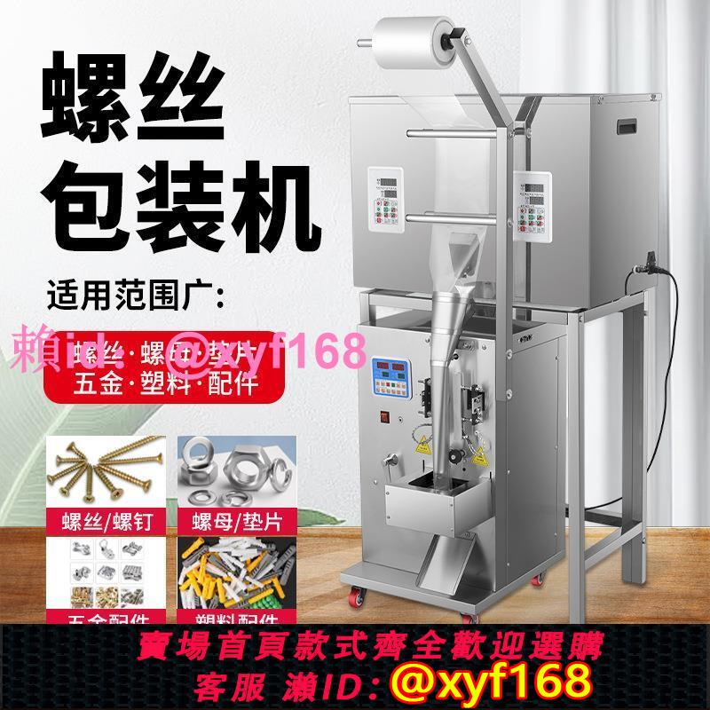 全自動螺絲包裝機螺母分裝機五金配件數數定量灌裝機顆粒點數機