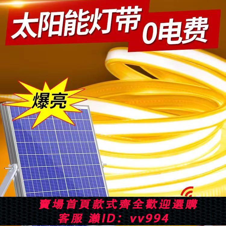【最低價 公司貨】【新客立減】太陽能燈帶戶外防水超亮LED工程廣告庭院花園氛圍