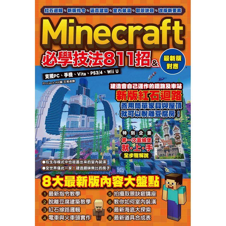 紅石邏輯、新版指令、逼真建築、室內裝潢、取景訣竅、改版新要素：Minecraft必學技法811招 | 拾書所