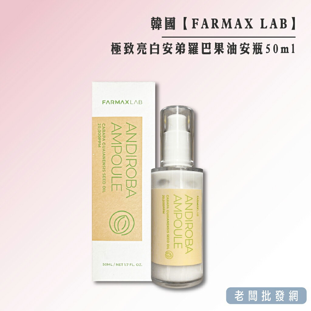 【正貨+發票】韓國 FARMAX LAB 極致亮白安弟羅巴果油安瓶50ml 效期2024.10.28【老闆批發網】