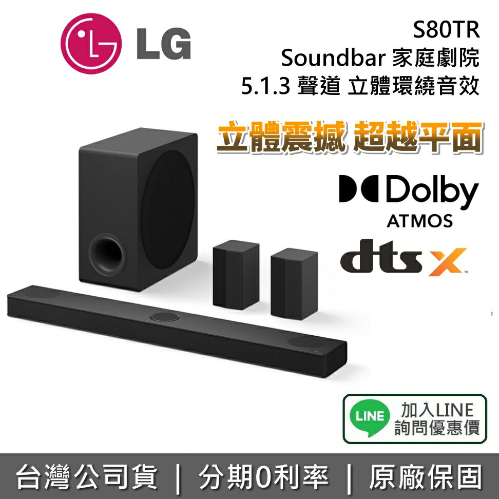 【全館領券再折】LG 樂金 S80TR 5.1.3聲道 Soundbar 家庭劇院 立體環繞音效 聲霸 公司貨