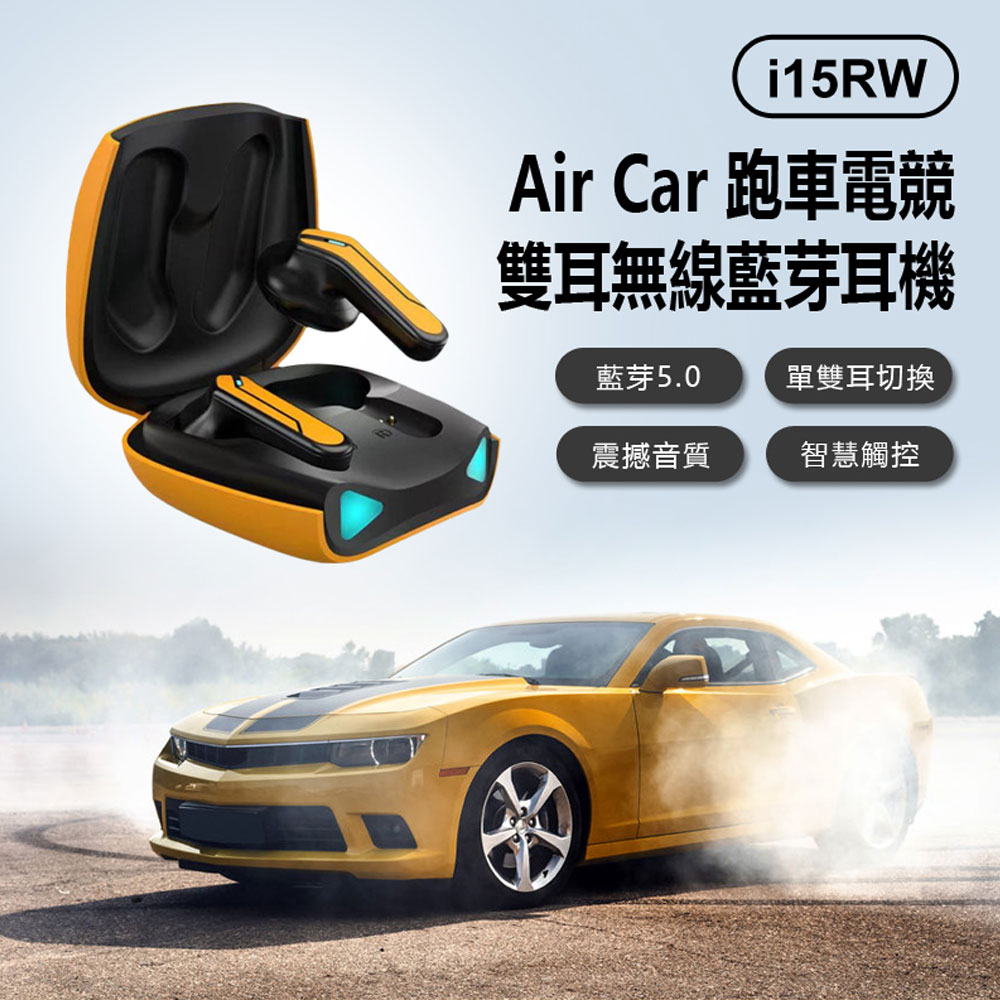 i15RW Air Car 跑車電競雙耳無線藍芽耳機 藍芽5.0 單雙耳切換 智慧觸控