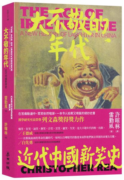 大不敬的年代：近代中國新笑史（新版）【城邦讀書花園】