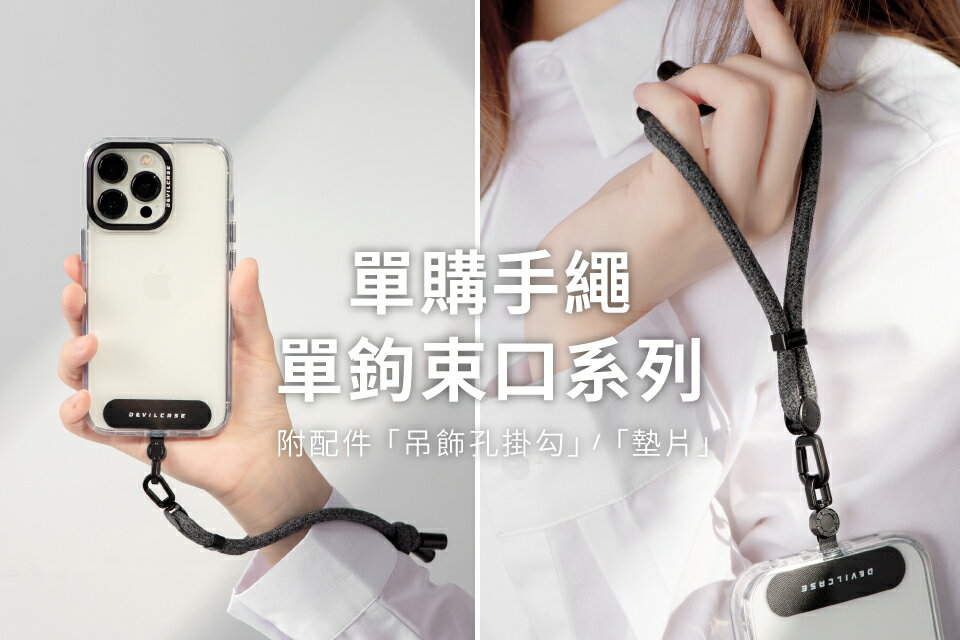 【APP13%點數】DEVILCASE 短版手繩 手腕掛繩 吊飾 相機掛繩 吊繩 手機掛繩 單鉤 6mm 短掛繩 3