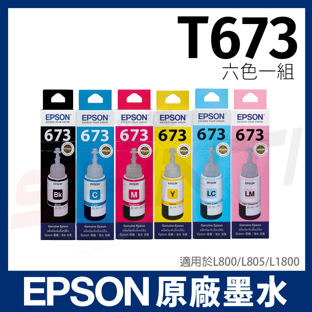EPSON T673 原廠盒裝(六色)填充墨水 T6731 T6732 T6733 T6734 T6735 T6736