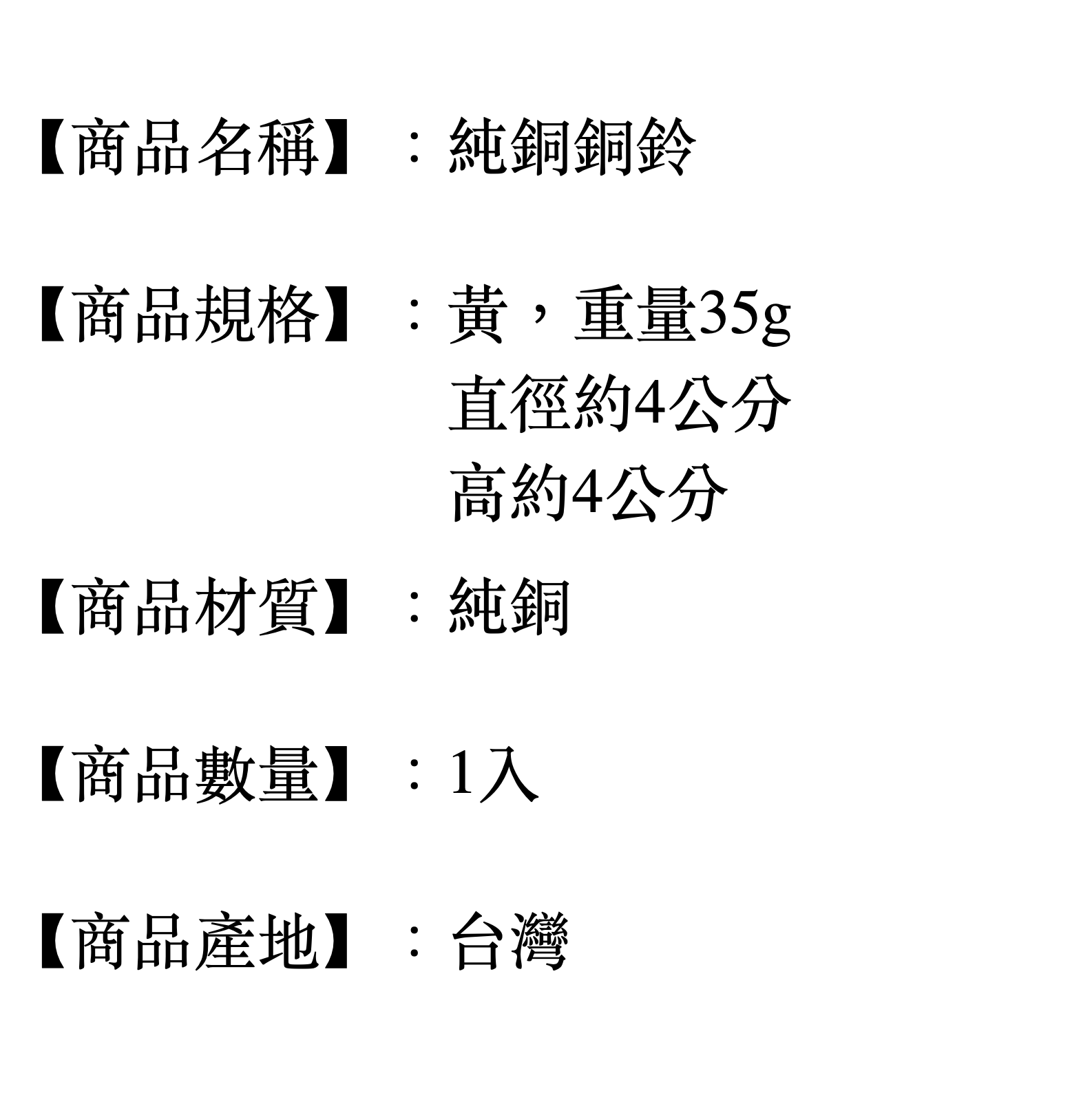 □川鈺□ 銅鈴鈴鐺台灣製4x4cm 純銅鈴鐺開光銅風鈴風水鈴*1入