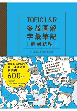 TOEIC L&R多益圖解字彙筆記 [新制題型]： 專攻800高頻單字，第一次考多益就突破600分！(MP3線 | 拾書所