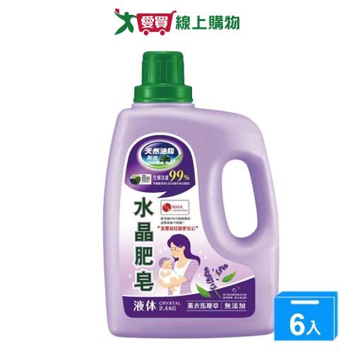 南僑水晶肥皂液體洗衣精-薰衣馬鞭草2.4kgx6入(箱)【愛買】