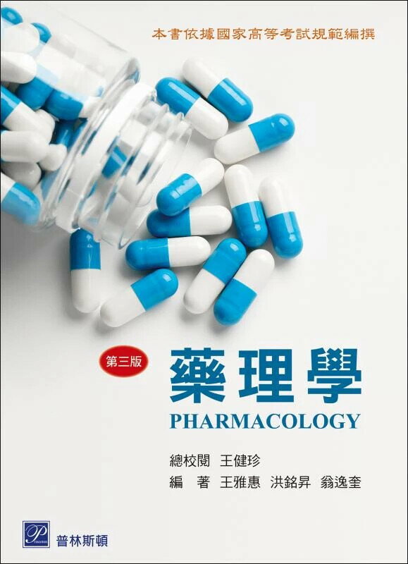 藥理學 (3版) 王雅惠, 洪銘昇, 翁逸奎 2025 普林斯頓國際有限公司