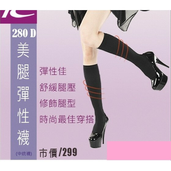 280D中筒襪 中統襪 壓力襪 彈性襪 雕塑小腿襪 塑腿襪 MIT 台灣製造 護理師 櫃姐指定