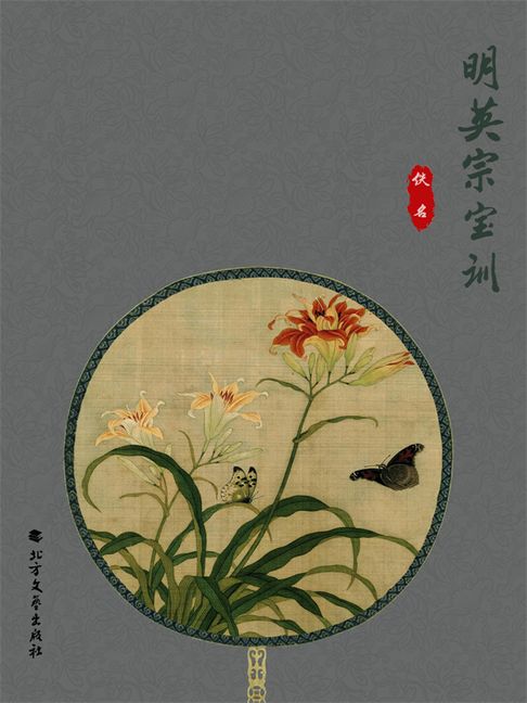 【電子書】明英宗宝训 0