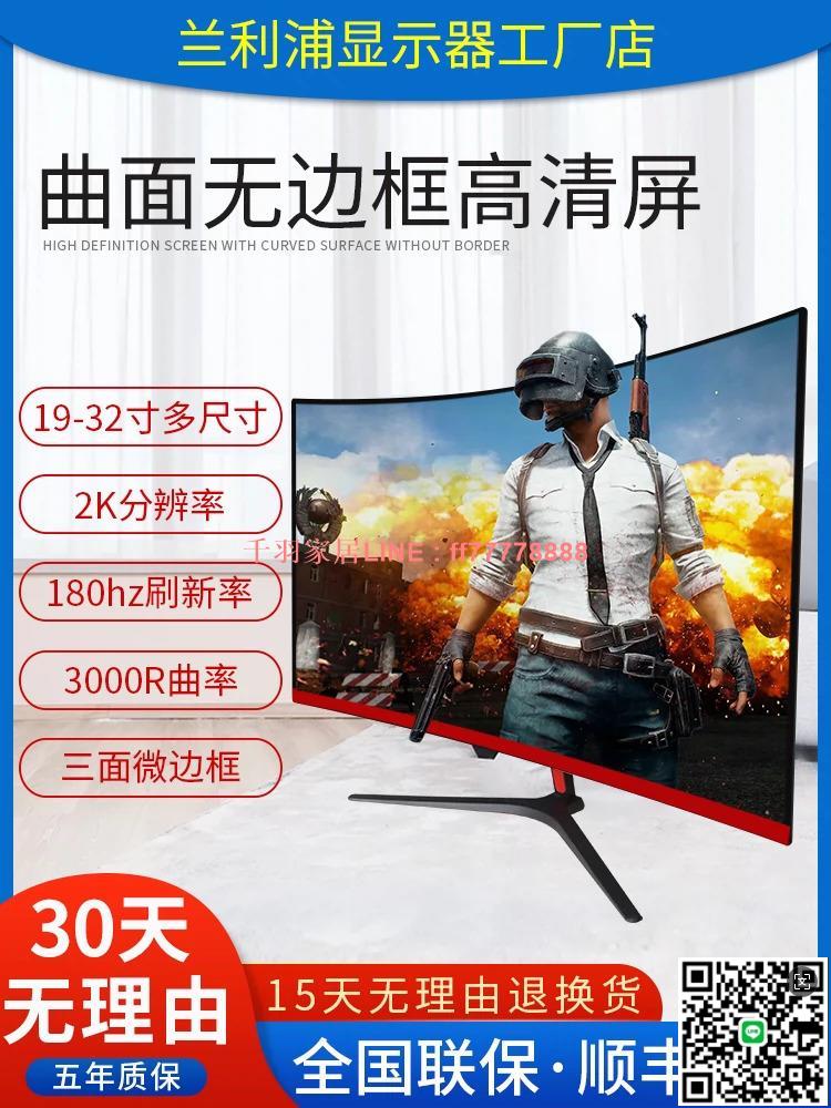 【千羽家居】電腦顯示器19寸22寸24寸27英寸無邊框直面曲面屏LED臺式高畫質液晶