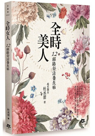 全時美人：12經絡舒活養生帖 | 拾書所