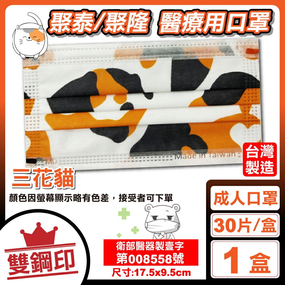 成人醫療口罩30入★三花貓