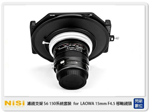 【刷卡金回饋】NISI 耐司 S6 濾鏡支架 150系統 支架套裝 真彩版 LAOWA 15mm F4.5 移軸鏡頭專用 15 4.5 150x150 150x170 (公司貨)【APP下單4%點數回饋】