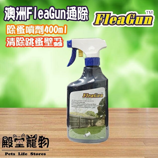 澳洲FleaGun通除 除蚤噴劑400ml- 清除跳蚤壁蝨【殿堂寵物】