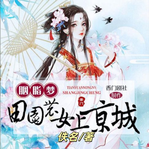 【有聲書】胭脂梦：田园农女上京城1