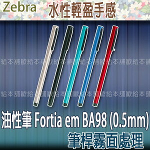【台灣現貨 24H發貨】Zebra 金屬筆 油性筆 Fortia em BA98 (0.5mm) 【B04005】