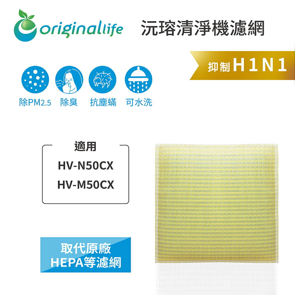 Original Life沅瑢 適用SHARP：HV-N50CX、HV-M50CX 長效可水洗 空氣清淨機濾網
